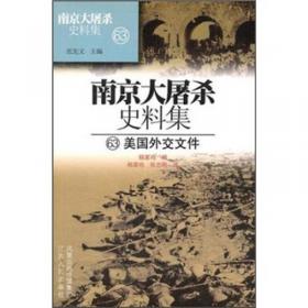 南京大屠杀史料集64：民国出版物中记载的日军暴行