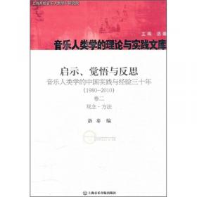 启示、觉悟与反思·音乐人类学的中国实践与经验三十年（1980-2010）卷4：田野·个案