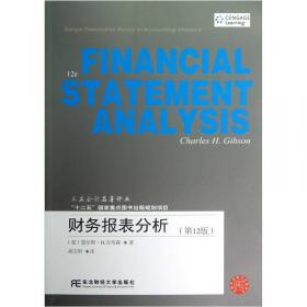 财务报告与分析（第9版）