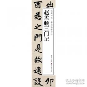 赵孟頫楷书入门