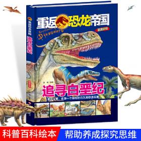 恐龙大发现 儿童少儿科普绘本小学生课外阅读书籍 6-12岁少年科普百科恐龙小百科走进史前时代恐龙的精彩世界