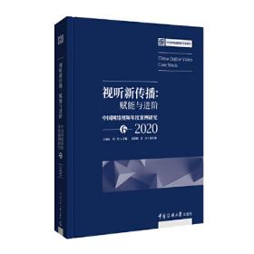 中国网络视频年度案例研究2017