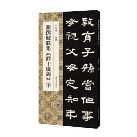 新撰楹联集《祀三公山碑》字