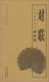 中国古代文化常识/全国阅读系列丛书·中华经典国学口袋书