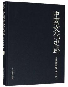甘博摄影集（卷九）/中国文化史迹