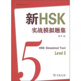 新HSK（五级）模拟试卷及解析