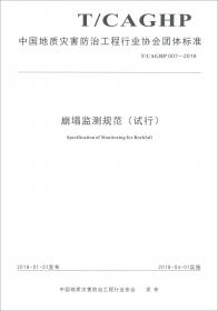 泥石流防治工程设计规范（试行T\CAGHP021-2018）/中国地质灾害防治工程行业协会团体标准