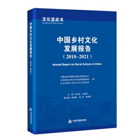 中国农村现代化社会基础研究（修订版）