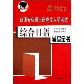 实用综合日语4（教师用书）/新标准高职高专日语专业系列教材