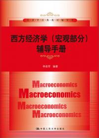 高鸿业版《西方经济学》（微观部分·第七版）学习手册（经济学经典教材辅导书）