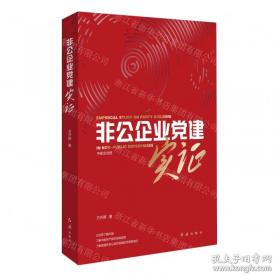 非公企业党建工作培训读本