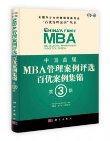 全国MBA教育指导委员会“百优管理案例”丛书：中国第三届MBA管理案例评选百优案例集锦（第2辑）