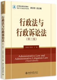 行政法与行政诉讼法学（第五版）
