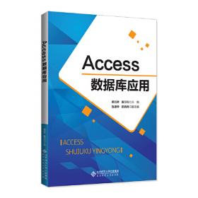 Access数据库应用实验指导及习题集