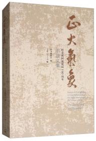正大气象：纪念胡问遂诞辰100周年师生书法作品集