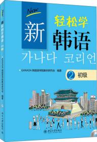 新轻松学韩语：初级1（韩文影印版）