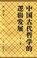 冯契文集--中国古代哲学的逻辑发展