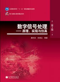 数字信号处理：原理、实现与仿真（第2版）