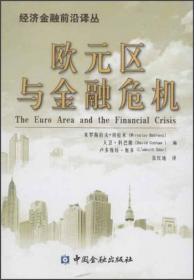 经济金融前沿译丛：监管华尔街《多德·弗兰克法案》与全球金融新架构