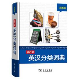 康乃馨法汉分类词典(彩图版)