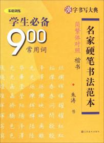 汉字书写大典：诗情禅韵1
