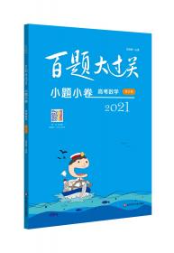 2021百题大过关.高考数学:第一关（基础题）（修订版）