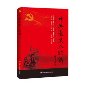 中共党史人物传·第69卷