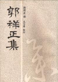 三苏年谱(全四卷)
