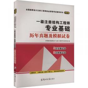 一级注册结构工程师专业考试复习教程