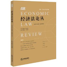 经济法论丛（2020年第2卷总第36卷）