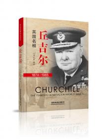 《丘吉尔：临危受命的铁腕首相》（上下册）和平万岁书系“二战”风云人物