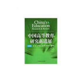 中国高等教育研究新进展.2002