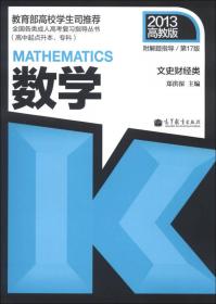 全国各类成人高考复习指导丛书（高中起点升本、专科）：数学（文史财经类 2016 高教版 附解题指