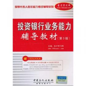 保荐代表人胜任能力考试辅导系列：投资银行业务能力过关必做2000题（第2版）