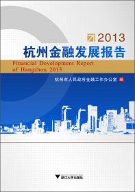 2014杭州金融发展报告