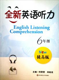 全新英语听力·六年级（提高版）