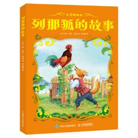列那狐的故事-成长文库 拼音美绘本 