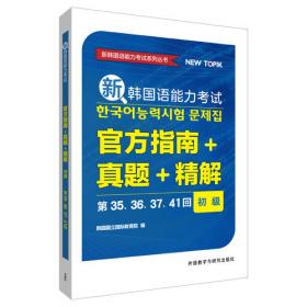 新韩国语能力考试官方指南+真题+精解(中高级)(第35.36.37.41回)