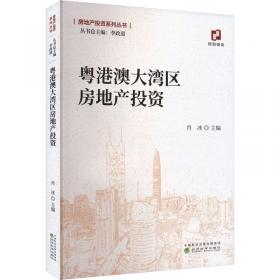 粤港澳大湾区建设与广州发展报告（2018）