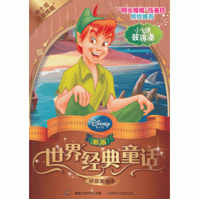 新版世界经典童话.拼音美绘本--小飞侠彼得潘