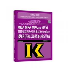 MBA MPA MPAcc MEM管理类联考与经济类联考综合能力逻辑高分指南