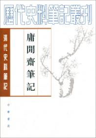 阅世编-清代史料笔记：历代史料笔记丛刊-清代