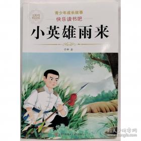 快乐读书吧1+1导读版小英雄雨来