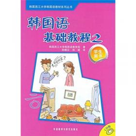 韩国西江大学韩国语教材系列丛书：韩国语基础教程2（同步练习册）