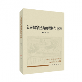 华夏文库·儒学书系·内圣外王：修己安人