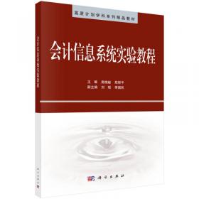 会计信息系统原理与应用（第四版）/新世纪会计学主干课系列教材