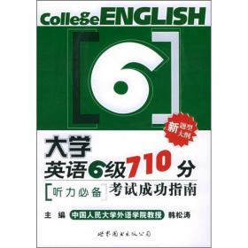 大学英语6级710分考试成功指南：汉译英·完形填空·快速阅读