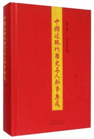 中国近现代历史名人轶事集成（第7册）