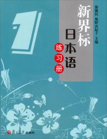 基础日语练习册（三）——21世纪大学日语教材