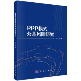 PPP丛书 政府和社会资本合作合同风险分配（2016版）